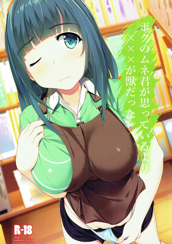 (C92) [Seven deadly sins (homu)] ボクのムネ君が思っているより×××が獣だった (エロマンガ先生)