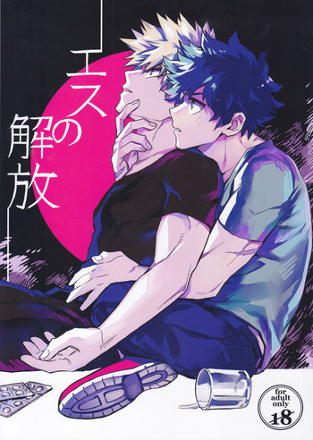 (SPARK12) [米粒 (リッティリ)] エスの解放 (僕のヒーローアカデミア)