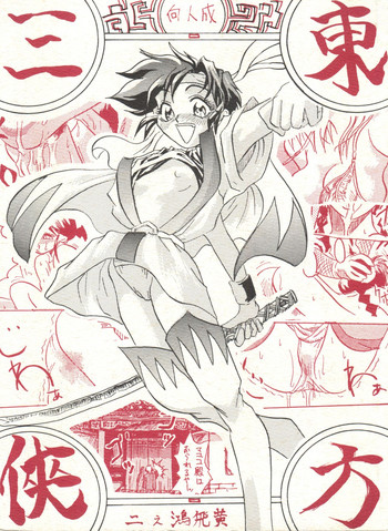 [快楽野郎Gチーム (師走の翁)] 東方三侠 (飛べ!イサミ)
