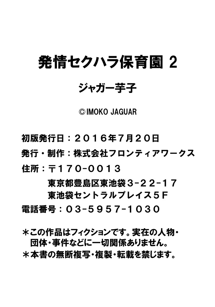 [ジャガー芋子] 発情セクハラ保育園 2