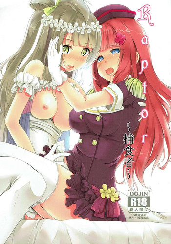 (あなたとラブライブ! 5) [おぶせっしょん! (ひょうが。)] Roptor~捕食者~ (ラブライブ!)