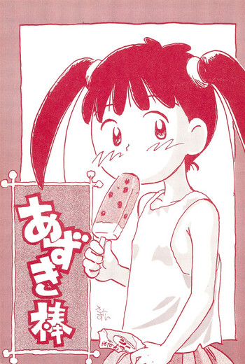 (コミックキャッスル10) [むてけいファイヤー (さんずい)] あずき棒 (あずきちゃん)