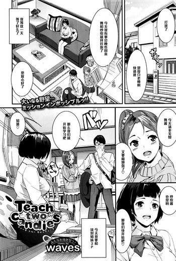 [waves] Teach two candies (COMIC BAVEL 2016年7月号) [中国翻訳]