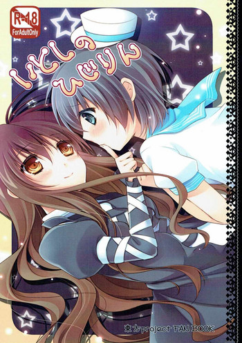 (COMIC1☆6) [cafe-hotcocoa. (ここあ)] いとしのひじりん (東方Project)