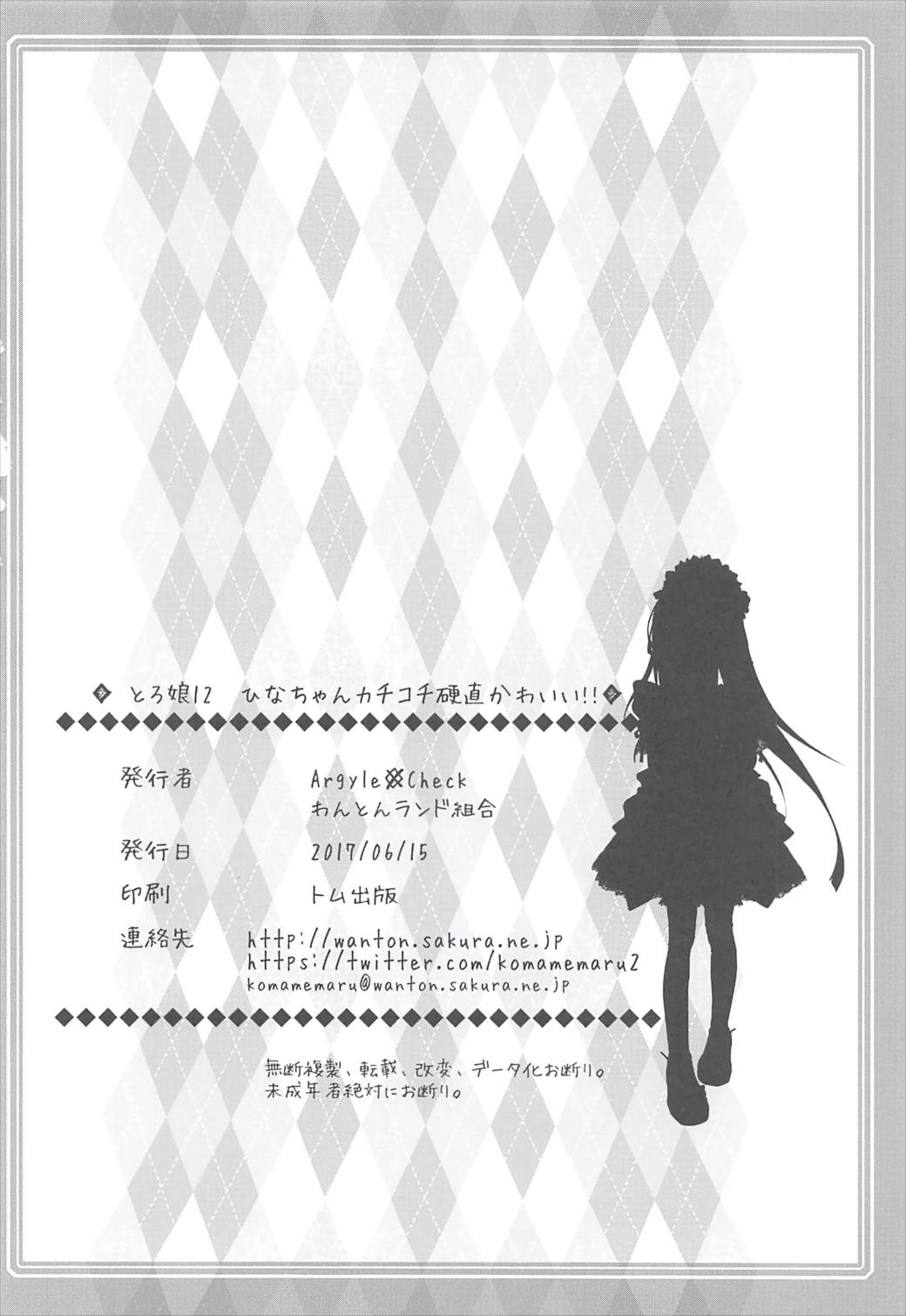 [Argyle◇check、わんとんランド組合 (こまめ丸)] とろ娘12 ひなちゃんカチコチ硬直かわいい!! (ひなこのーと)