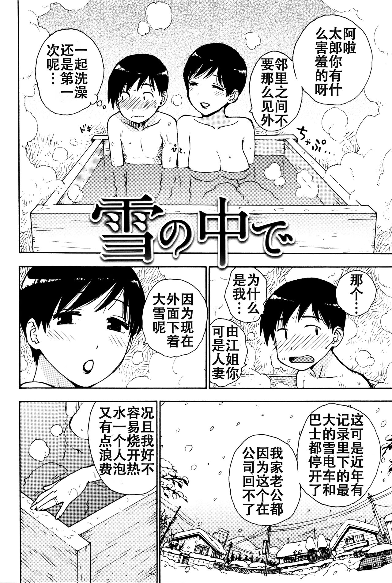 [かるま龍狼] 雪の下で (ふしだら日和) [中国翻訳]