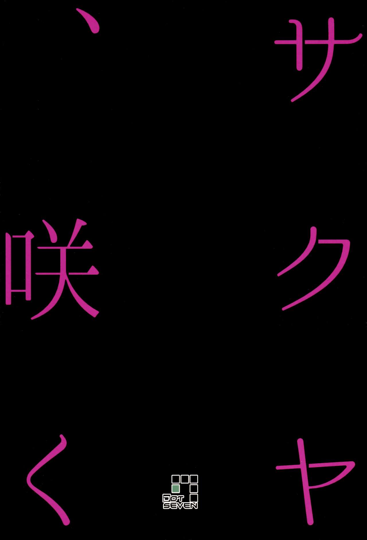 (ふたけっと12.5) [.7 (DAWY)] サクヤ、咲く 1