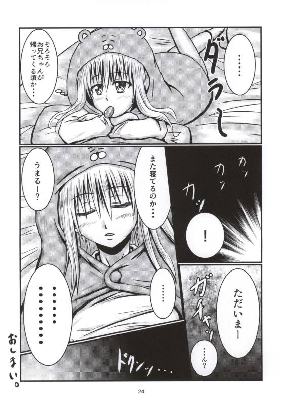 [ハルノユ (じょにぃ)] オナペッ妹うまるちゃん (干物妹!うまるちゃん)