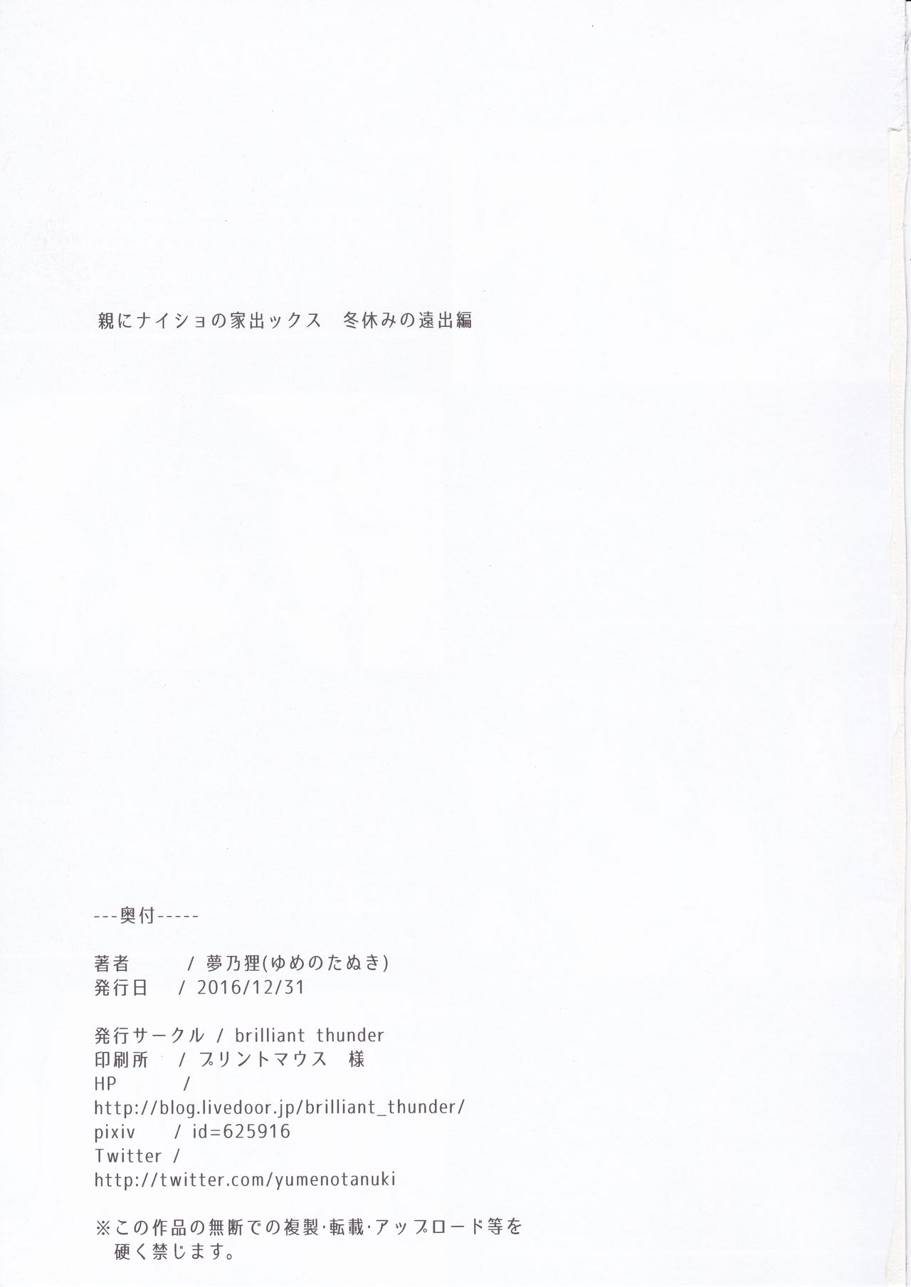 (C91) [Brilliant Thunder (夢乃狸)] 親にナイショの家出ックス 冬休みの遠出編