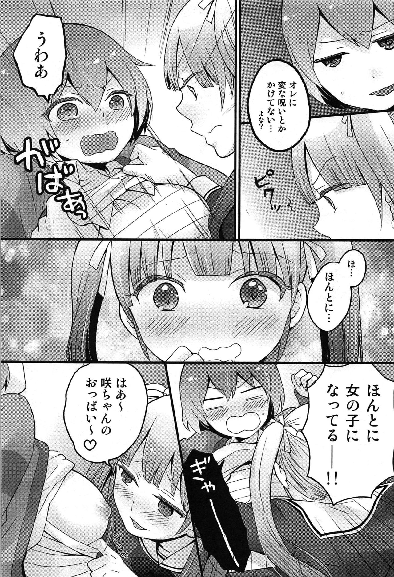 [永田まりあ] とつおん！～突然女の子になったので、俺のおっぱい揉んでみませんか？～