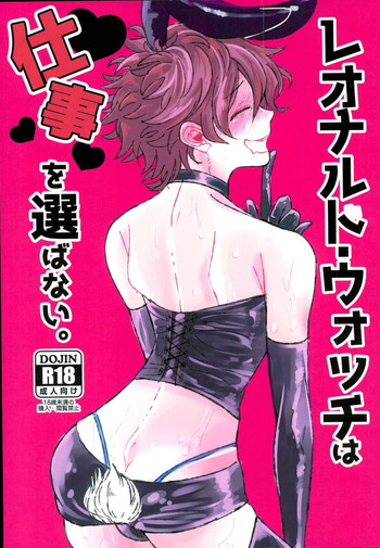 (SUPER関西21) [LUCA (えすこ)] レオナルド・ウォッチは仕事を選ばない。 (血界戦線)