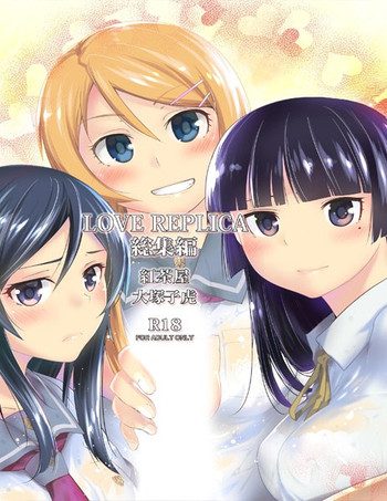 [紅茶屋 (大塚子虎)] LOVE REPLICA総集編 (俺の妹がこんなに可愛いわけがない) [見本]