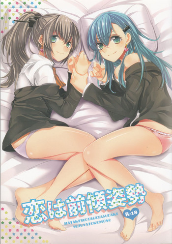 [畑を耕すだけ (みかん氏)] 恋は前傾姿勢 (艦隊これくしょん -艦これ-)