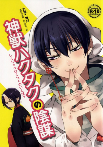 [COPPE (ウラカタハジメ)] 神獣ハクタクの陰謀 (鬼灯の冷徹)