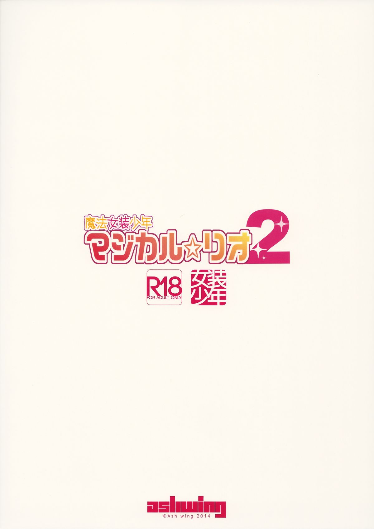 (C86) [Ash Wing (まくろ)] 魔法女装少年マジカル☆リオ2