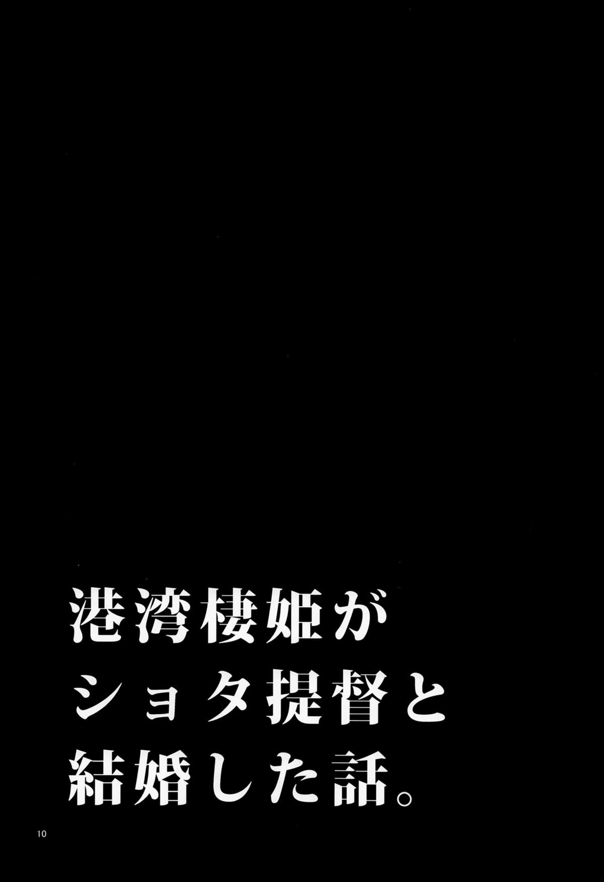 Shota Teitoku no Okusama wa Kouwan Seiki / ショタ提督の奥様は港湾棲姫