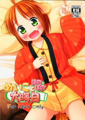 (C85) [いぬのせかい (犬嵐)] めいことほのぼの大晦日