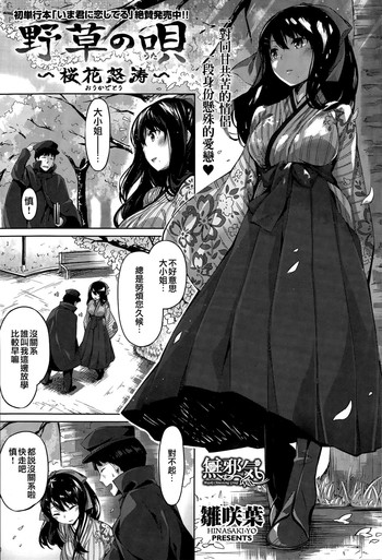 [雛咲葉] 野草の唄 ~桜花怒涛~ (COMIC快楽天ビースト 2015年4月号) [中国翻訳]