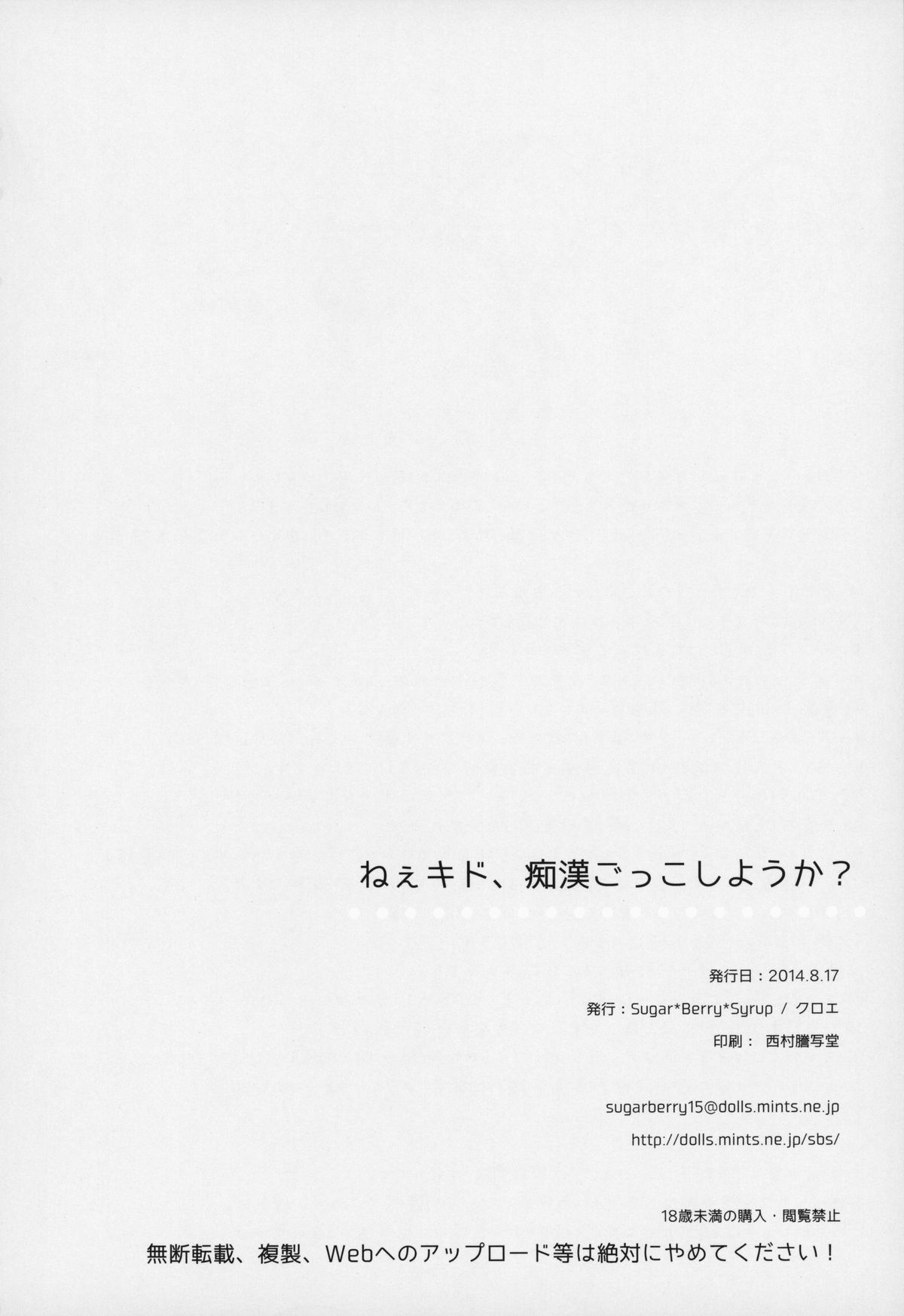 (C86) [Sugar*Berry*Syrup (クロエ)] ねえキド、痴漢ごっこしようか? (カゲロウプロジェクト)