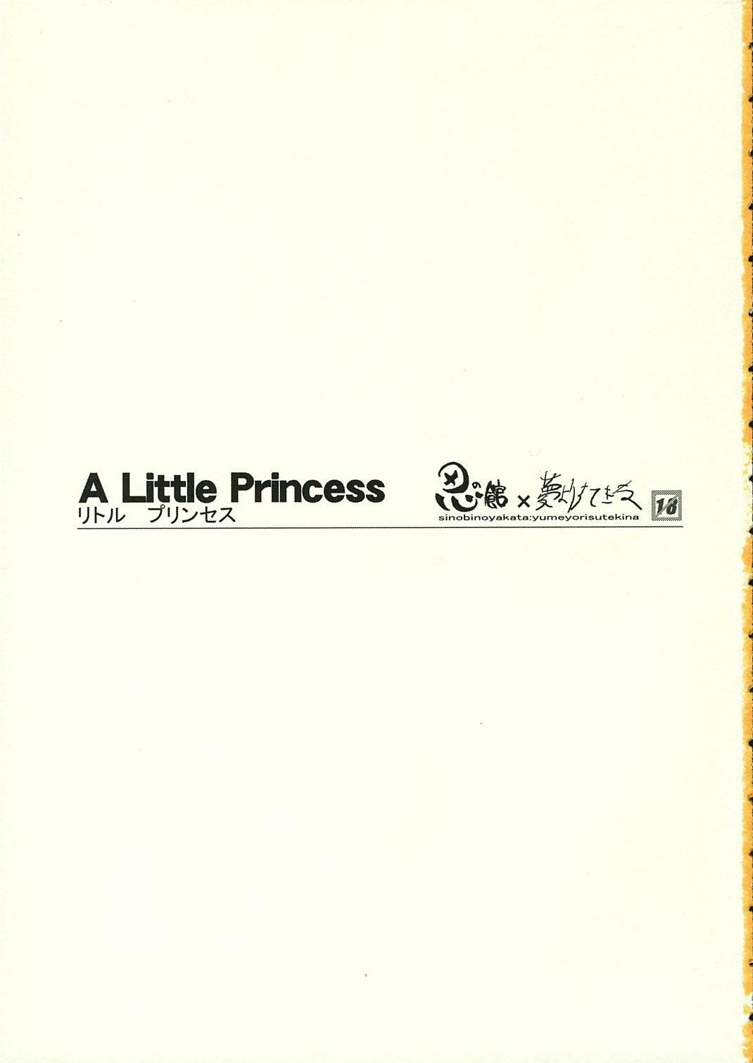 (C66) [忍ノ館、夢よりすてきな (よろず)] A LITTLE PRINCESS (シスタープリンセス)