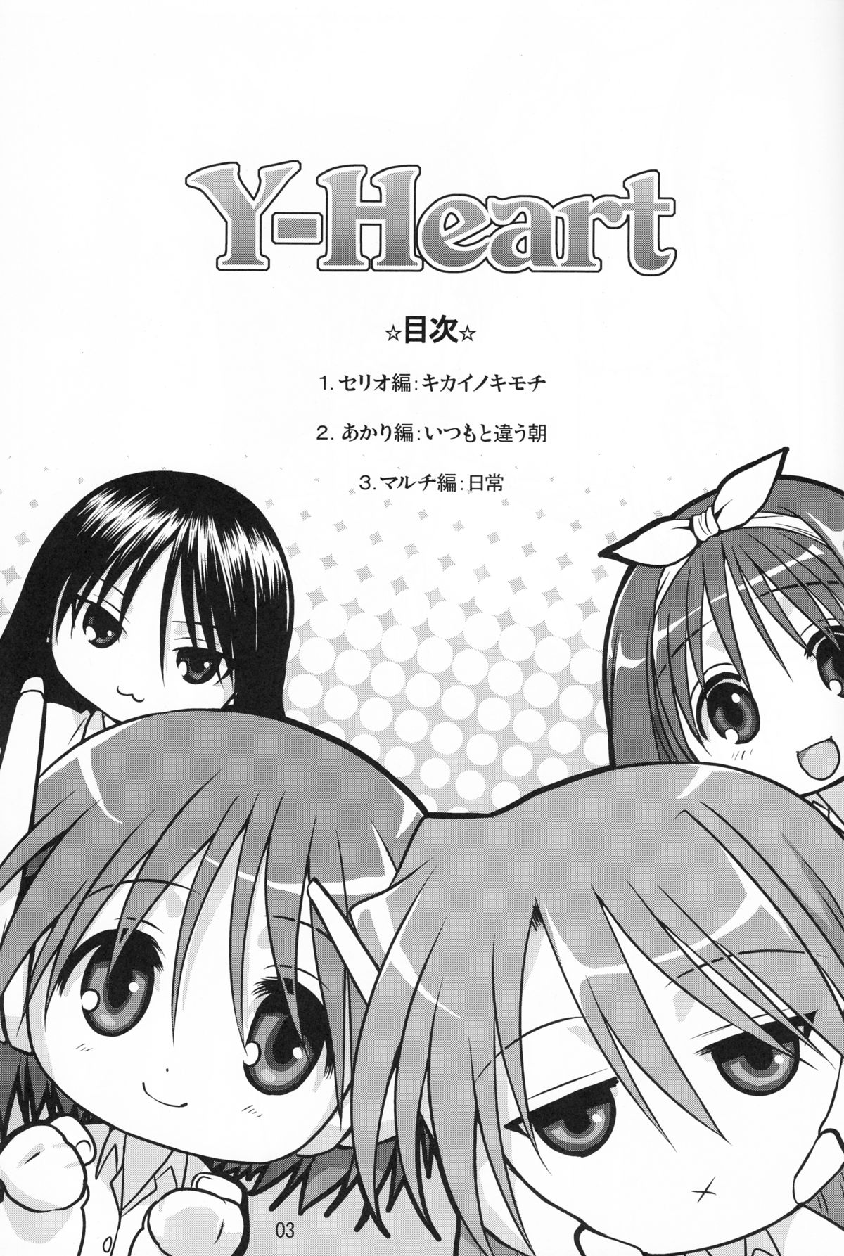 [みたらし倶楽部 (みたらし侯成)] Y-Heart (トゥハート)