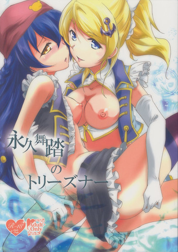 (C86) [ストラトスフィア (ウルツ)] 永久舞踏のトリーズナー (ラブライブ!)
