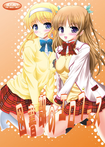 [あじのり (さとうきみあつ)] 図書部のエロフェス (大図書館の羊飼い) [DL版]