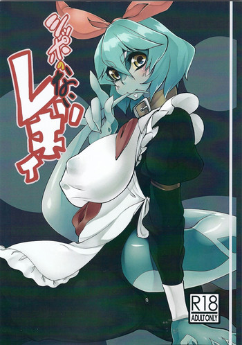 (コミティア109) [イカサマ☆shooting star (あちゅと)] シッポのないレギィ