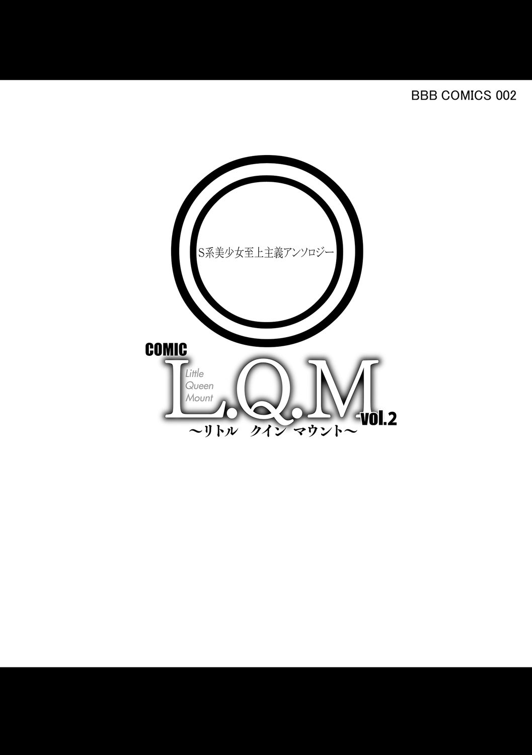 [アンソロジー] COMIC L.Q.M ～リトル クイン マウント～ vol.2 [DL版]