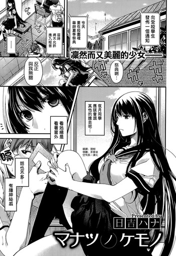 [日吉ハナ] マナツ ノ ケモ (COMIC X-EROS #23) [中国翻訳]