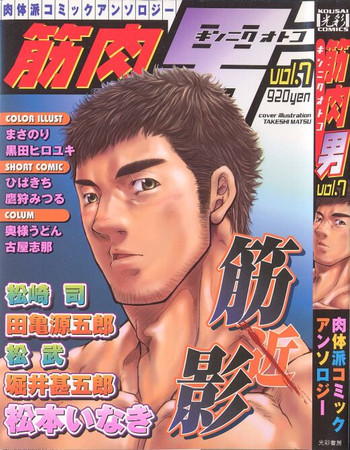 [アンソロジー] 筋肉男 Vol.7