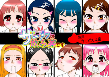 [カルピス工房] ザーメンは飲み薬です