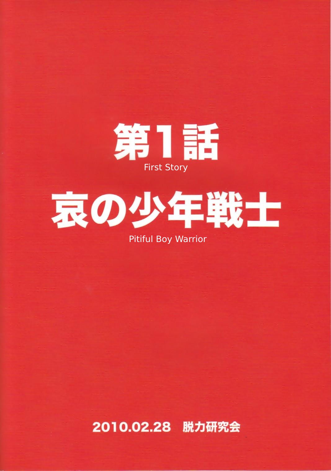 (ショタスクラッチ 11) [脱力研究会 (神林タカキ)] 性ギノミカタ Vol.1 [英訳]