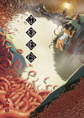 [カメムシ (神鳴る冬)] 触手温泉 [DL版]