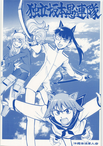 (C75) [沖縄体液軍人会 (安永航一郎)] 独立坂本愚連隊 (ストライクウィッチーズ)