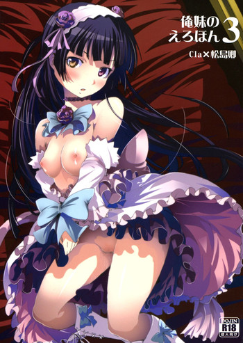 [マンガン (松島卿, Cla)] 俺妹のえろほん03 (俺の妹がこんなに可愛いわけがない)