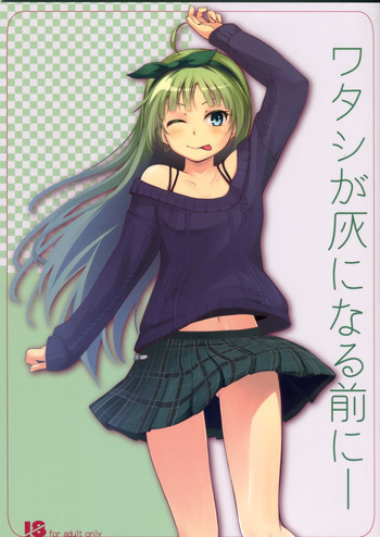 (C87) [Aloe-nano (なのつき)] ワタシが灰になる前にー (アイドルマスターミリオンライブ！)