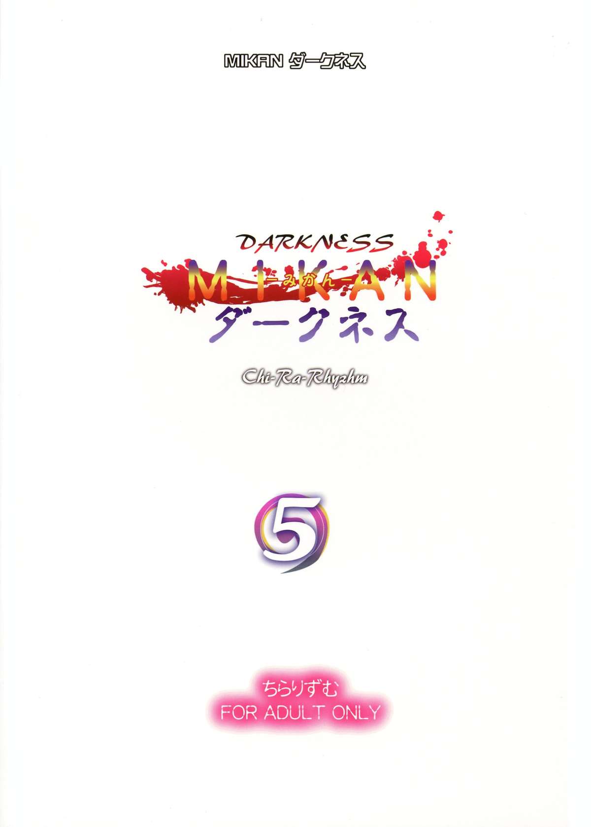 (ぷにケット27) [ちらりずむ (ヒダカトヲル, 銀河アズマ)] MIKANダークネス5 (ToLOVEダークネス)