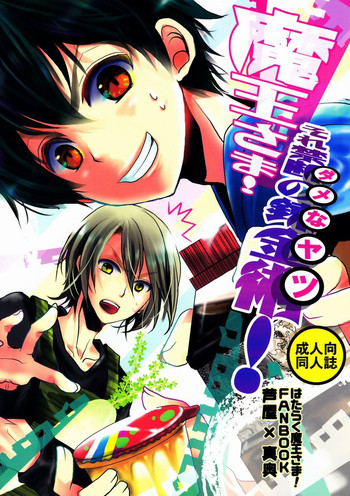 (SUPER22) [カナカナ商店街、TD (佐久間河南、りうたがお)] 魔王さま!それダメなヤツ! (はたらく魔王さま!)