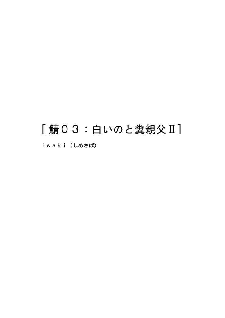 [しめさば] 鯖03:白いのと糞親父II