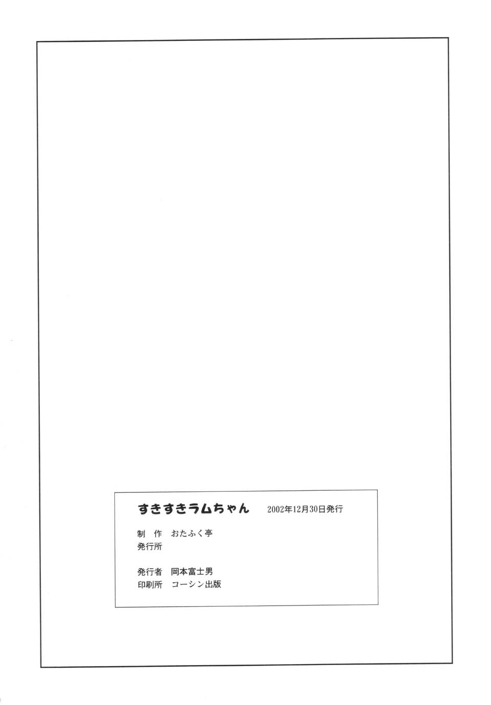 (C63) [おたふく亭 (おかもとふじお)] すきすきラムちゃん (うる星やつら)