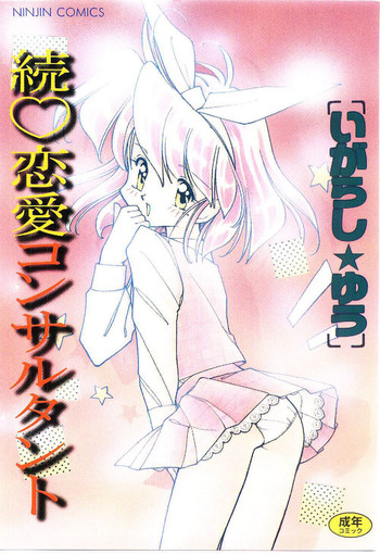 [いがらしゆう] 続♡恋愛コンサルタント