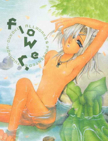 (サンクリ7) [歪んだ王国 (藤茗みえる)] flower (various)