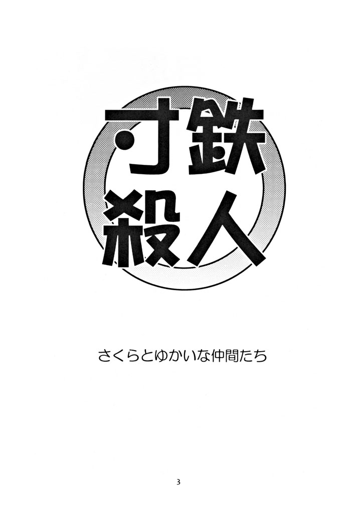 (C55) [千堂屋 (後藤寿庵)] 寸鉄殺人 (ストリートファイター、ヴァンパイアセイヴァー)