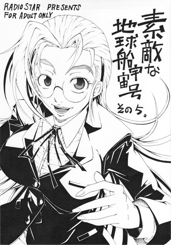 (サンクリ35) [RADIOSTAR (工藤洋)] 素敵な地球船宇宙号 その5 (史上最強の弟子ケンイチ)