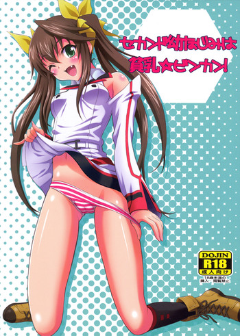 (サンクリ52) [GUST (春風ソヨグ)] セカンド幼なじみは貧乳☆ビンカン! (インフィニット・ストラトス) [英訳]