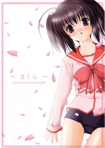 (Cレヴォ37) [Juicy Fruits (さとみひでふみ)] ～さくら～(トゥハート2)