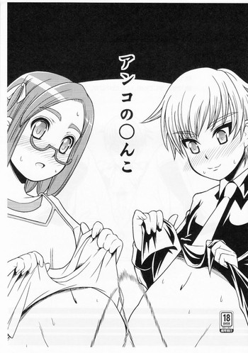 (ふたけっと6) [超ケミカル学園Z (幸瀬になる)] アンコの○んこ (怪談レストラン)