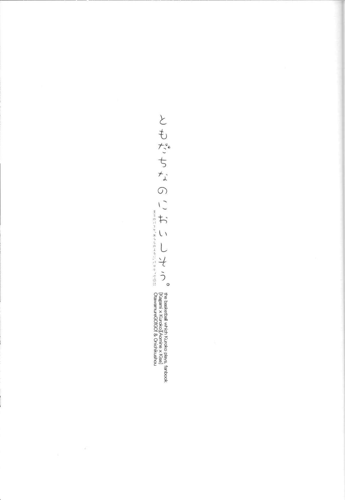 [お戯れGO!GO!、鬼畜生 (仁茂田あい、ちんぱいぱい)] ともだちなのにおいしそう (黒子のバスケ)