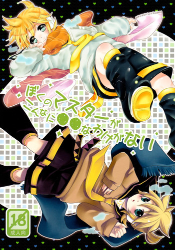 (C79) (同人誌) [O-Mars & よもすがら (Mars, よもぎりんご)] ぼくのマスターがこんなに●●なわけがない (VOCALOID)